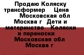 Продаю Коляску трансформер  › Цена ­ 3 500 - Московская обл., Москва г. Дети и материнство » Коляски и переноски   . Московская обл.,Москва г.